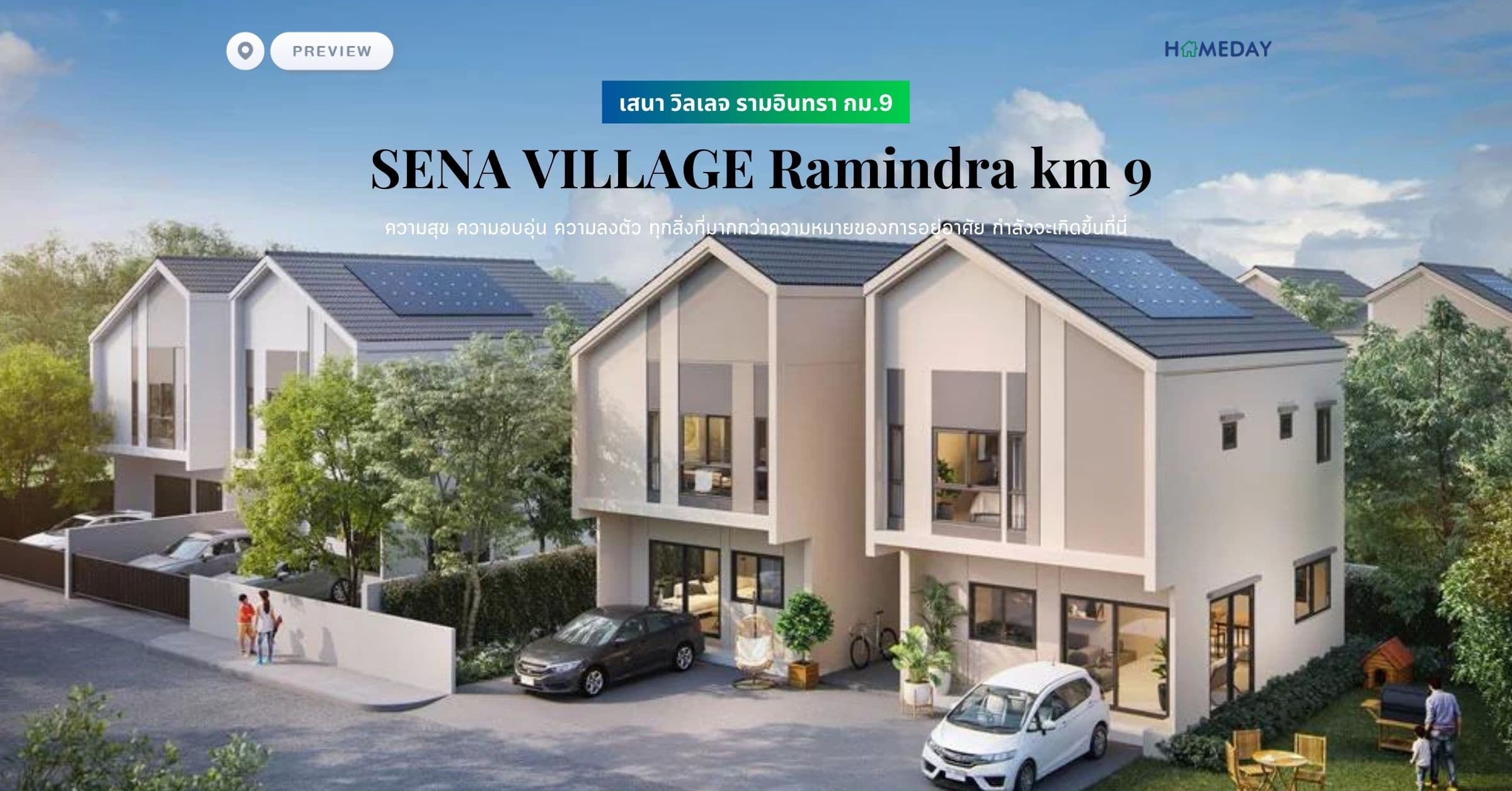 พรีวิว เสนา วิลเลจ รามอินทรา กม.9 (SENA VILLAGE Ramindra km 9) ความสุข ความอบอุ่น ความลงตัว ทุกสิ่งที่มากกว่าความหมายของการอยู่อาศัย กำลังจะเกิดขึ้นที่นี่