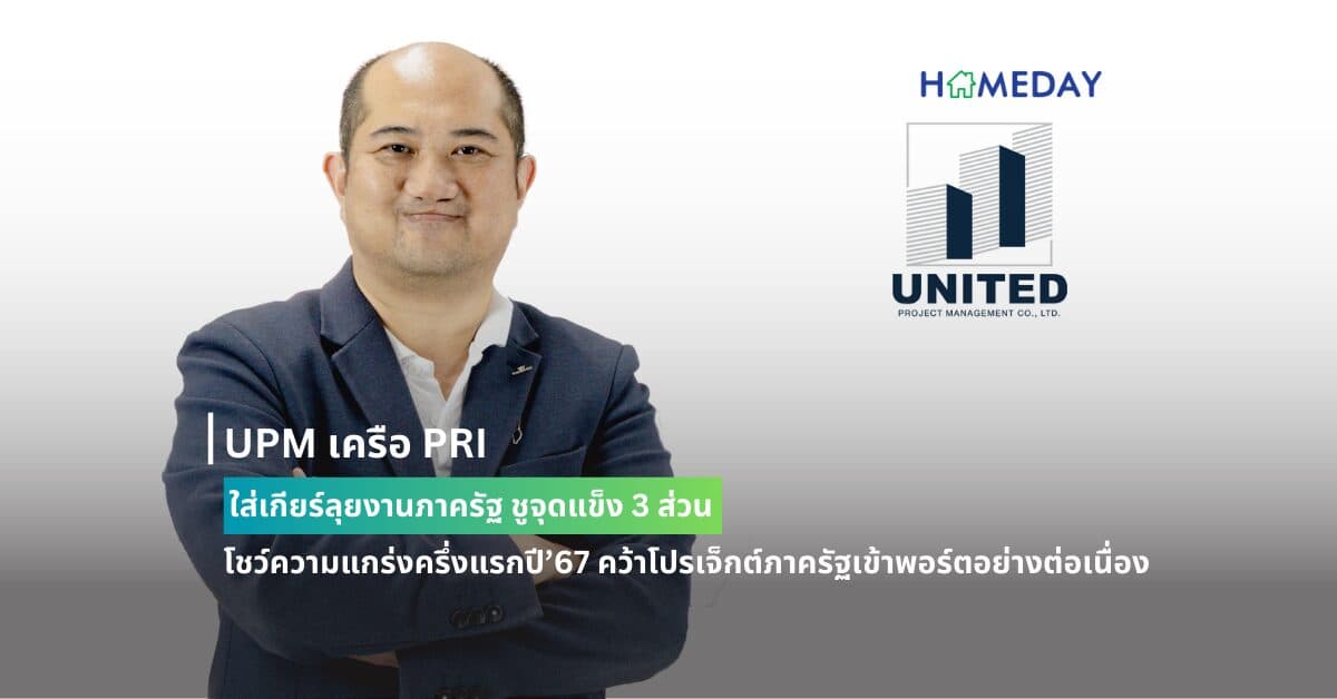 UPM เครือ PRI ใส่เกียร์ลุยงานภาครัฐ ชูจุดแข็ง 3 ส่วน โชว์ความแกร่งครึ่งแรกปี’67 คว้าโปรเจ็กต์ภาครัฐเข้าพอร์ตอย่างต่อเนื่อง