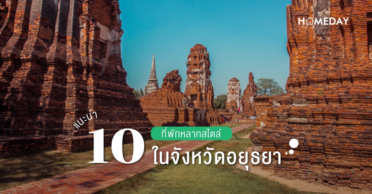 แนะนำ 10 ที่พักหลากสไตล์ในจังหวัดอยุธยา