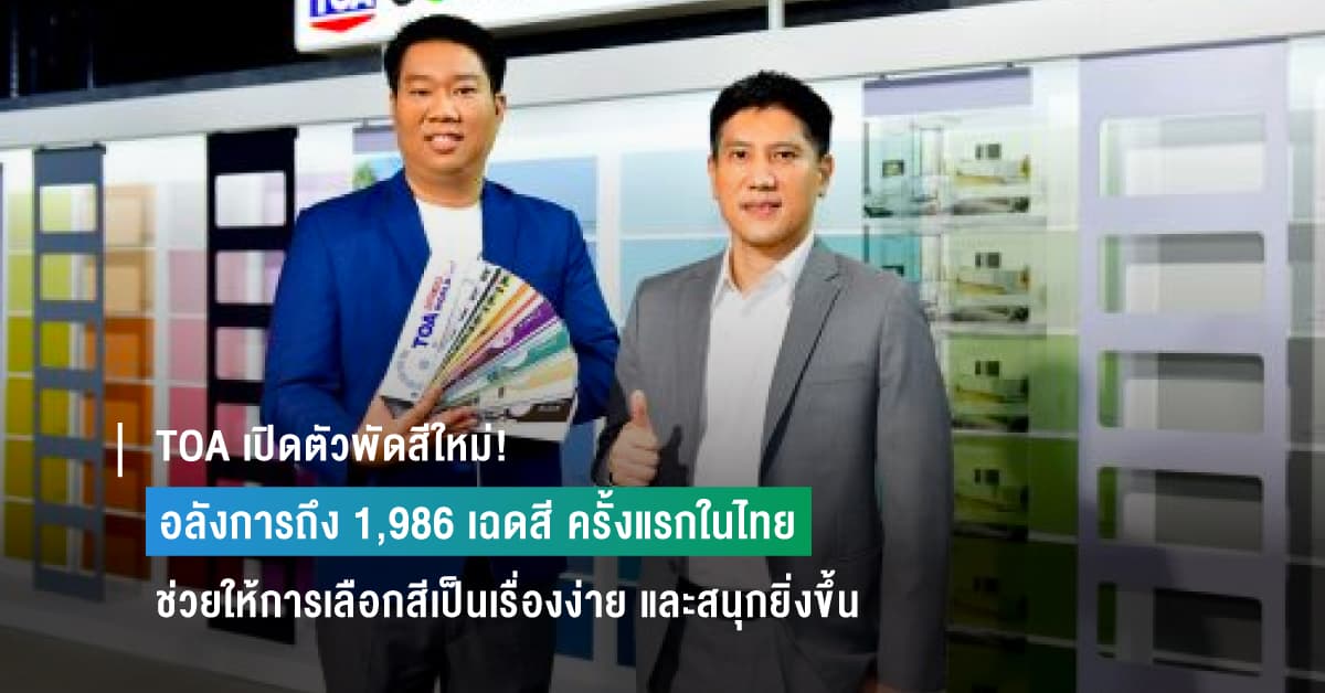 TOA เปิดตัวพัดสีใหม่! อลังการถึง 1,986 เฉดสี พร้อมฟังก์ชั่นใหม่ครั้งแรกในไทย ที่ช่วยให้การเลือกสีเป็นเรื่องง่าย และสนุกยิ่งขึ้น