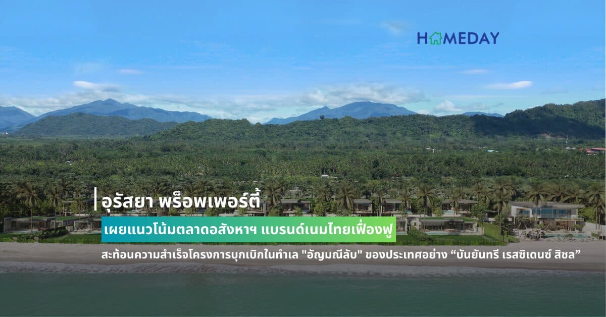 อุรัสยา พร็อพเพอร์ตี้ เผยแนวโน้มตลาดอสังหาฯ แบรนด์เนมไทยเฟื่องฟู สะท้อนความสำเร็จโครงการบุกเบิกในทำเล “อัญมณีลับ” ของประเทศอย่าง “บันยันทรี เรสซิเดนซ์ สิชล”