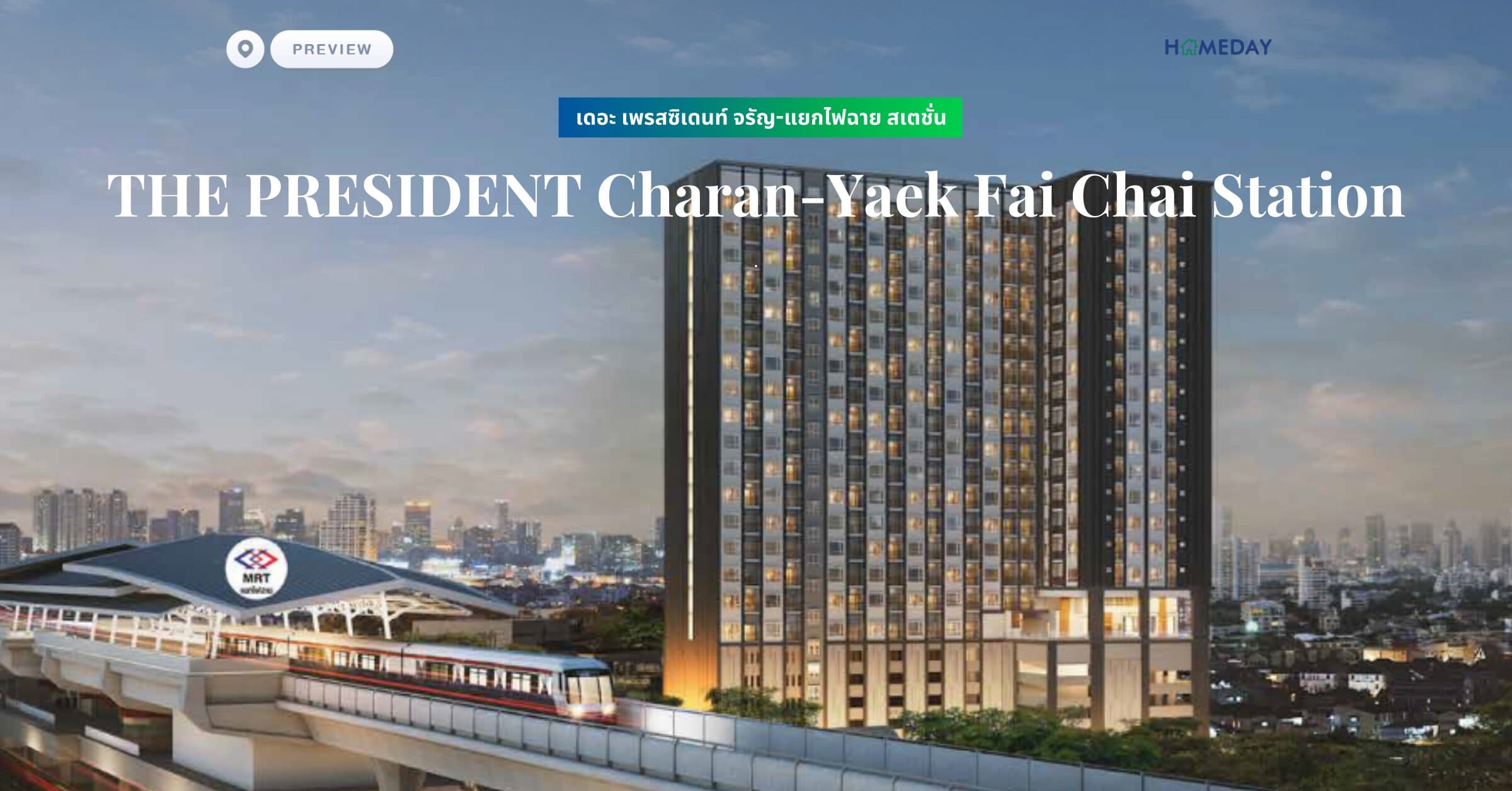 พรีวิว เดอะ เพรสซิเดนท์ จรัญ-แยกไฟฉาย สเตชั่น (THE PRESIDENT Charan-Yaek Fai Chai Station)