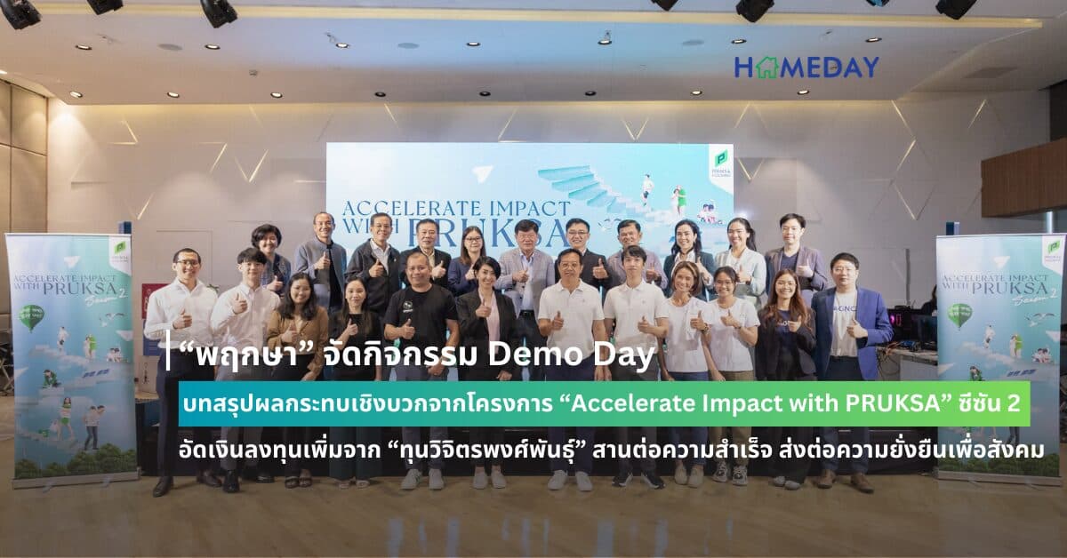 “พฤกษา” จัดกิจกรรม Demo Day บทสรุปผลกระทบเชิงบวกจากโครงการ “Accelerate Impact with PRUKSA” ซีซัน 2 อัดเงินลงทุนเพิ่มจาก “ทุนวิจิตรพงศ์พันธุ์” สานต่อความสำเร็จ ส่งต่อความยั่งยืนเพื่อสังคม