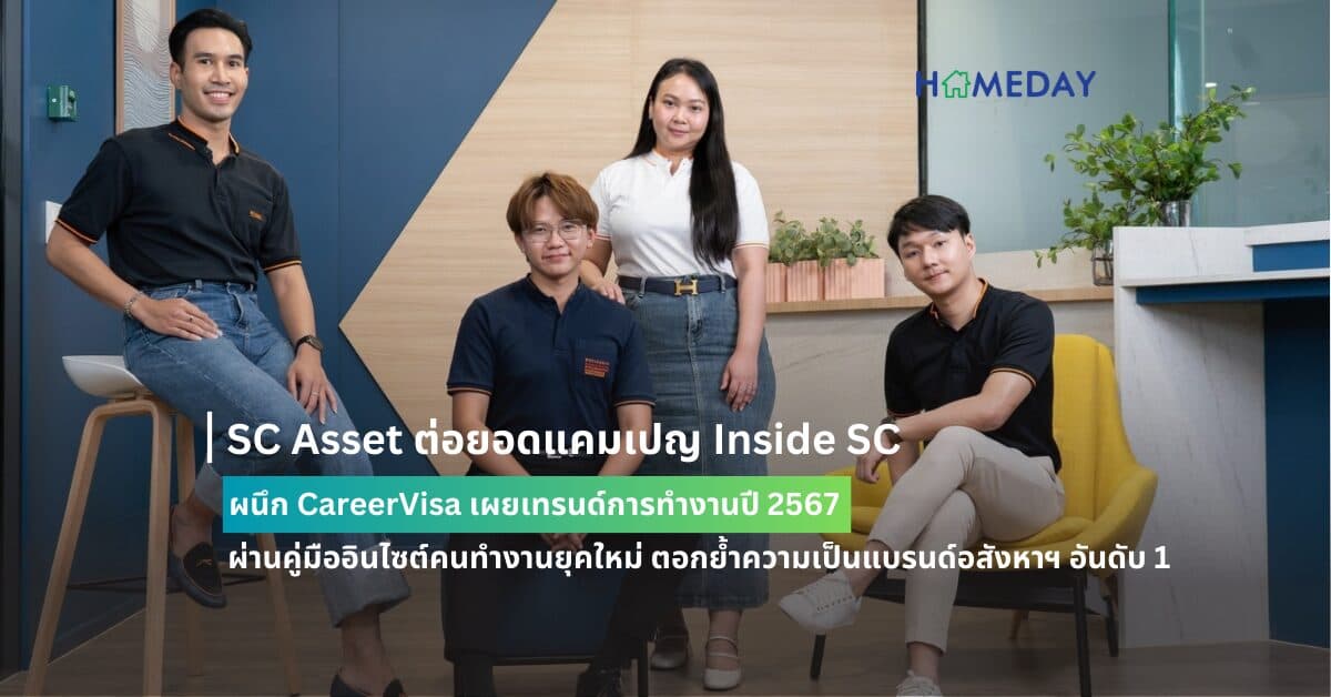 SC Asset ต่อยอดแคมเปญ Inside SC ผนึก CareerVisa เผยเทรนด์การทำงานปี 2567 ผ่านคู่มืออินไซต์คนทำงานยุคใหม่ ตอกย้ำความเป็นแบรนด์อสังหาฯ อันดับ 1 ที่คนรุ่นใหม่อยากร่วมงานมากที่สุด