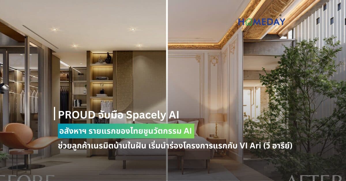 PROUD จับมือ Spacely AI อสังหาฯ รายแรกของไทยชูนวัตกรรม AI  ช่วยลูกค้าเนรมิตบ้านในฝัน เริ่มนำร่องโครงการแรกกับ VI Ari (วี อารีย์)