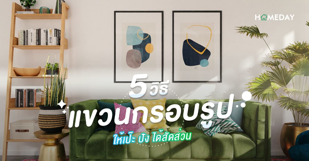 5 วิธีแขวนกรอบรูป ให้เป๊ะ ปัง ได้สัดส่วน