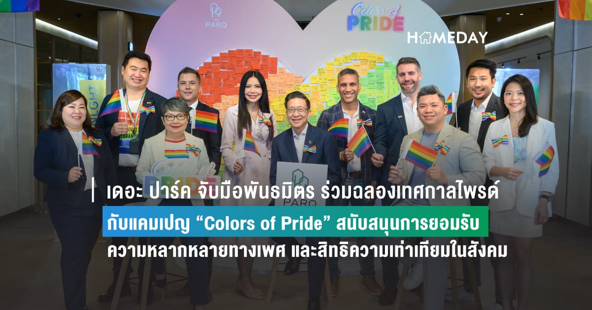เดอะ ปาร์ค จับมือพันธมิตร ร่วมฉลองเทศกาลไพรด์กับแคมเปญ “Colors of Pride”  สนับสนุนการยอมรับความหลากหลายทางเพศ และสิทธิความเท่าเทียมในสังคม
