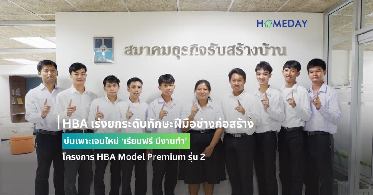HBA เร่งยกระดับทักษะฝีมือช่างก่อสร้าง  บ่มเพาะเจนใหม่ ‘เรียนฟรี มีงานทำ’ โครงการ HBA Model Premium รุ่น 2