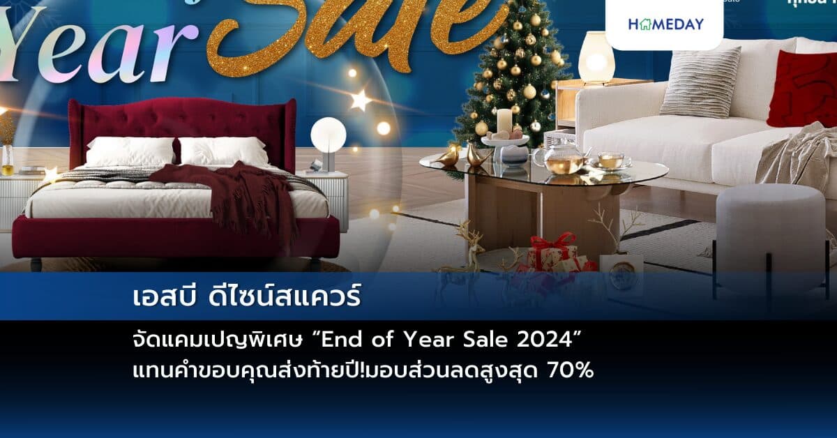 เอสบี ดีไซน์สแควร์ จัดแคมเปญพิเศษ “End of Year Sale 2024”  แทนคำขอบคุณส่งท้ายปี!มอบส่วนลดสูงสุด 70%  วันนี้ – 31 ธันวาคม 67 ที่ SB Design Square ทุกสาขา