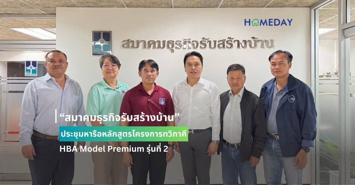 “สมาคมธุรกิจรับสร้างบ้าน” ประชุมหารือหลักสูตรโครงการทวิภาคี HBA Model Premium รุ่นที่ 2