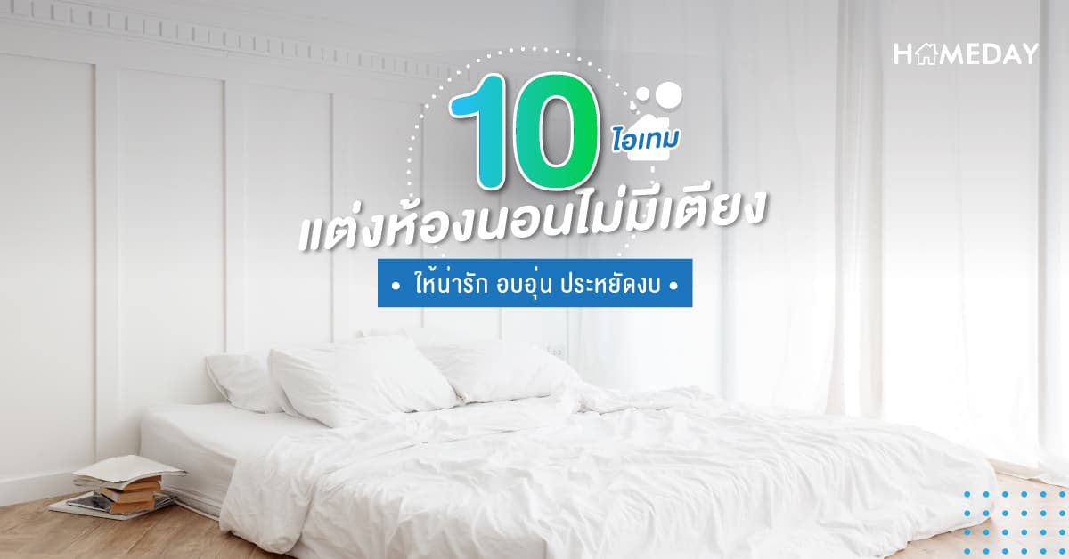 10 ไอเทม แต่งห้องนอนไม่มีเตียง ให้น่ารัก อบอุ่น ประหยัดงบ