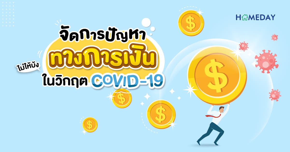 จัดการปัญหาทางการเงินไม่ให้บ้ง ในวิกฤต COVID-19