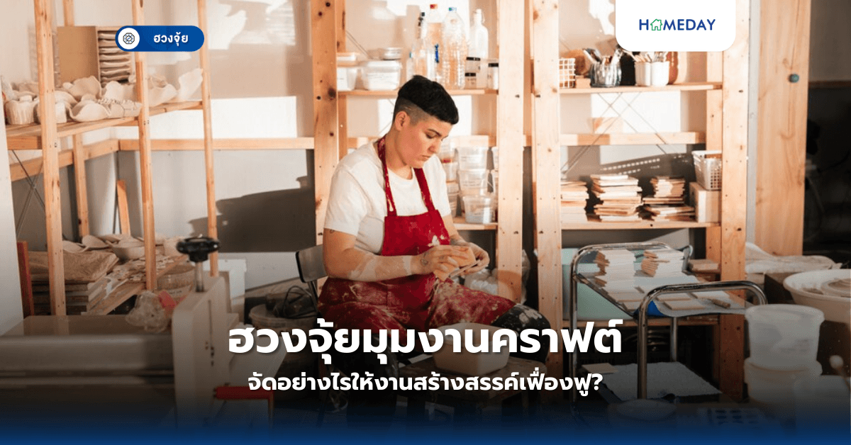 ฮวงจุ้ยมุมงานคราฟต์: จัดอย่างไรให้งานสร้างสรรค์เฟื่องฟู?