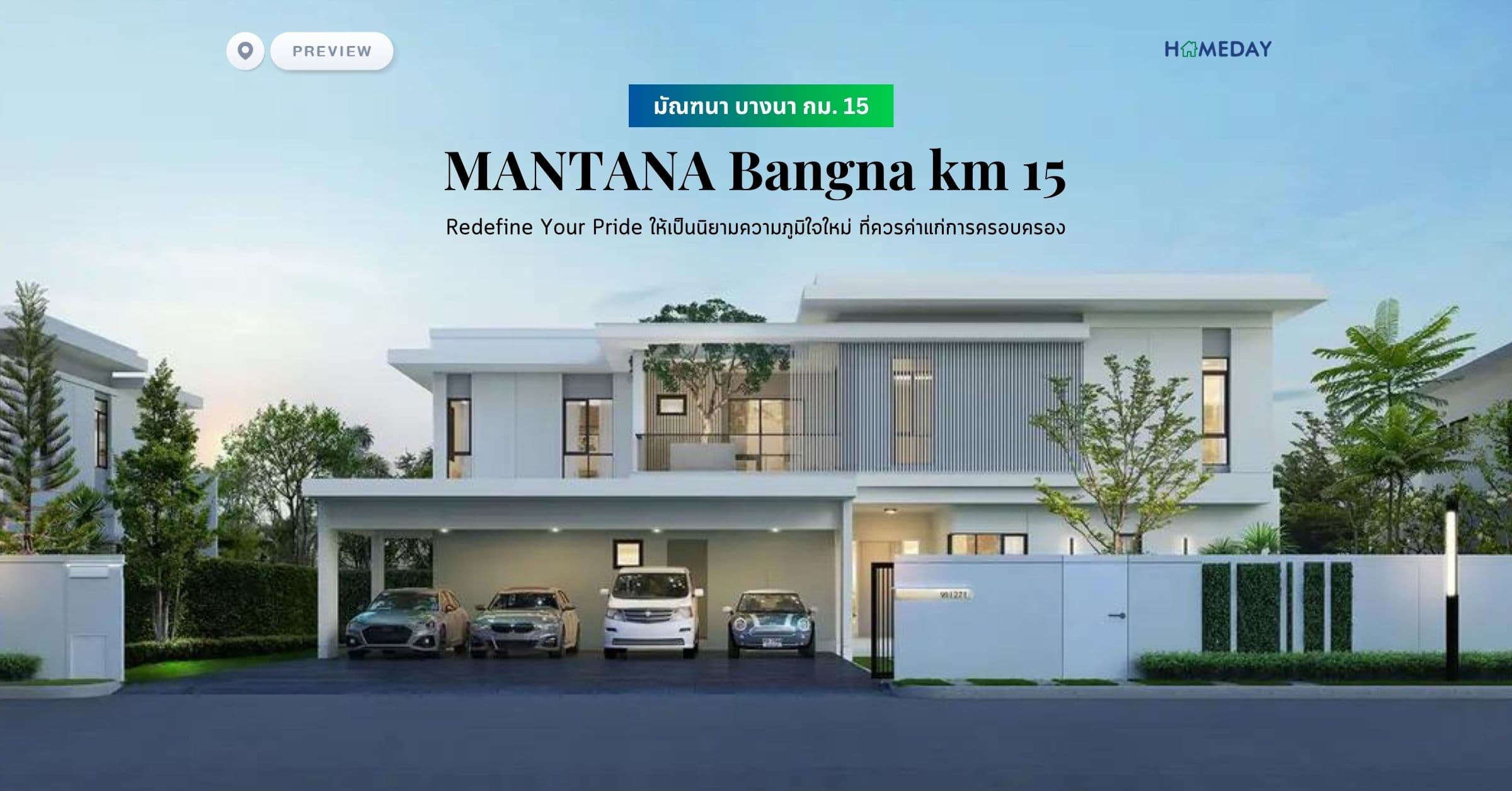 พรีวิว มัณฑนา บางนา กม. 15 (MANTANA Bangna km 15) Redefine Your Pride ให้เป็นนิยามความภูมิใจใหม่ ที่ควรค่าแก่การครอบครอง