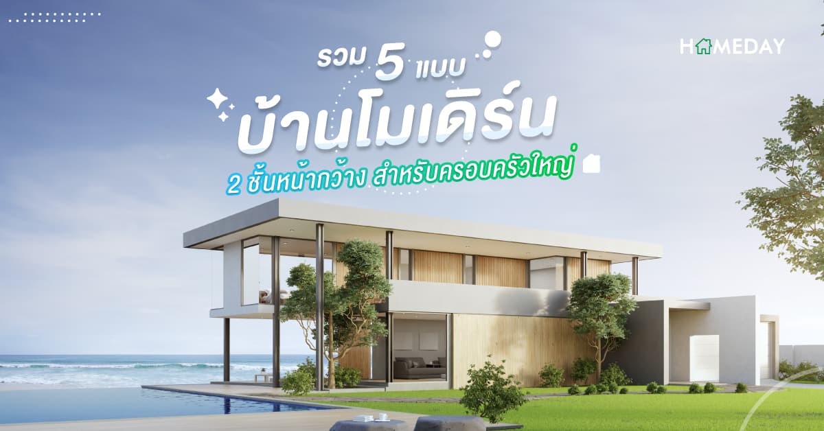 รวม 5 แบบบ้านโมเดิร์น 2 ชั้น หน้ากว้าง สำหรับครอบครัวใหญ่