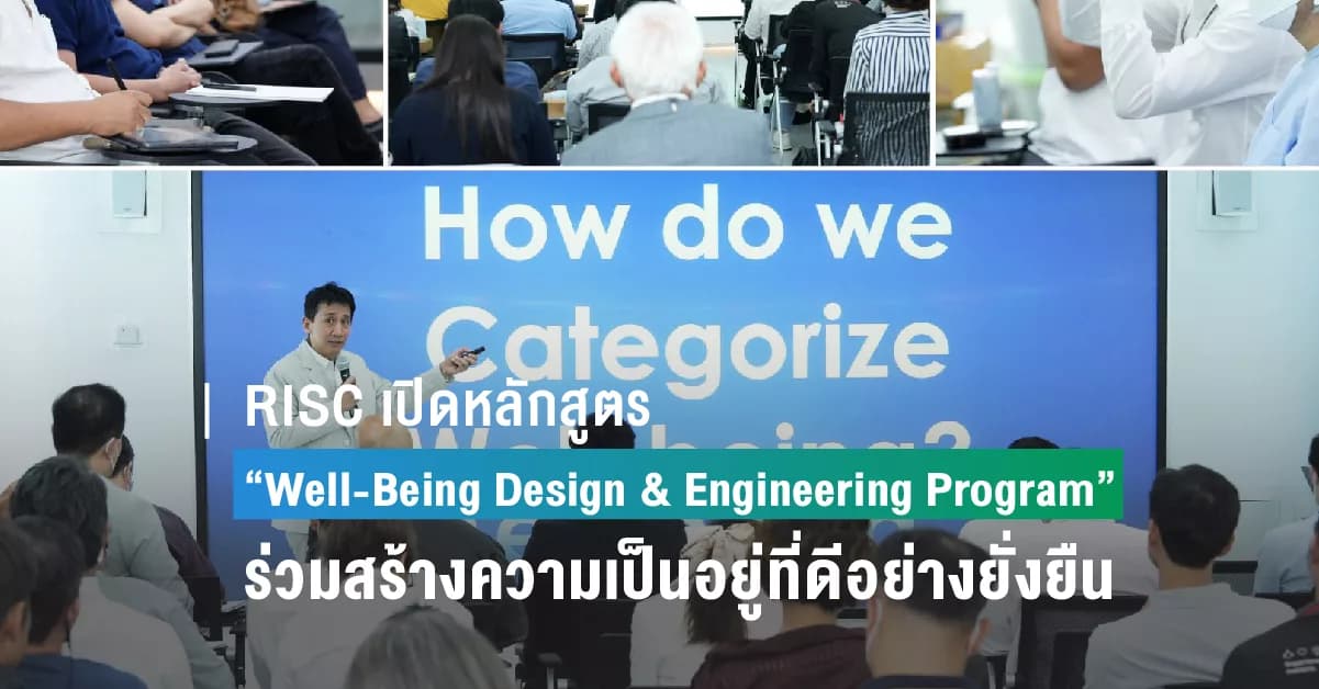 RISC ผู้เชี่ยวชาญด้านสุขภาวะเปิดหลักสูตรแรกของโลก “Well-Being Design & Engineering Program”  สร้างผู้ขับเคลื่อนความอยู่ดีมีสุข ร่วมสร้างความเป็นอยู่ที่ดีอย่างยั่งยืน