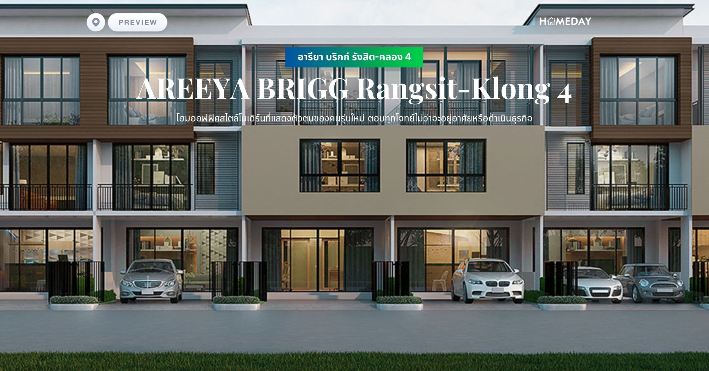 พรีวิว อารียา บริกก์ รังสิต-คลอง 4 (AREEYA BRIGG Rangsit-Klong 4) โฮมออฟฟิศสไตล์โมเดิร์นที่แสดงตัวตนของคนรุ่นใหม่ ตอบทุกโจทย์ไม่ว่าจะอยู่อาศัยหรือดำเนินธุรกิจ