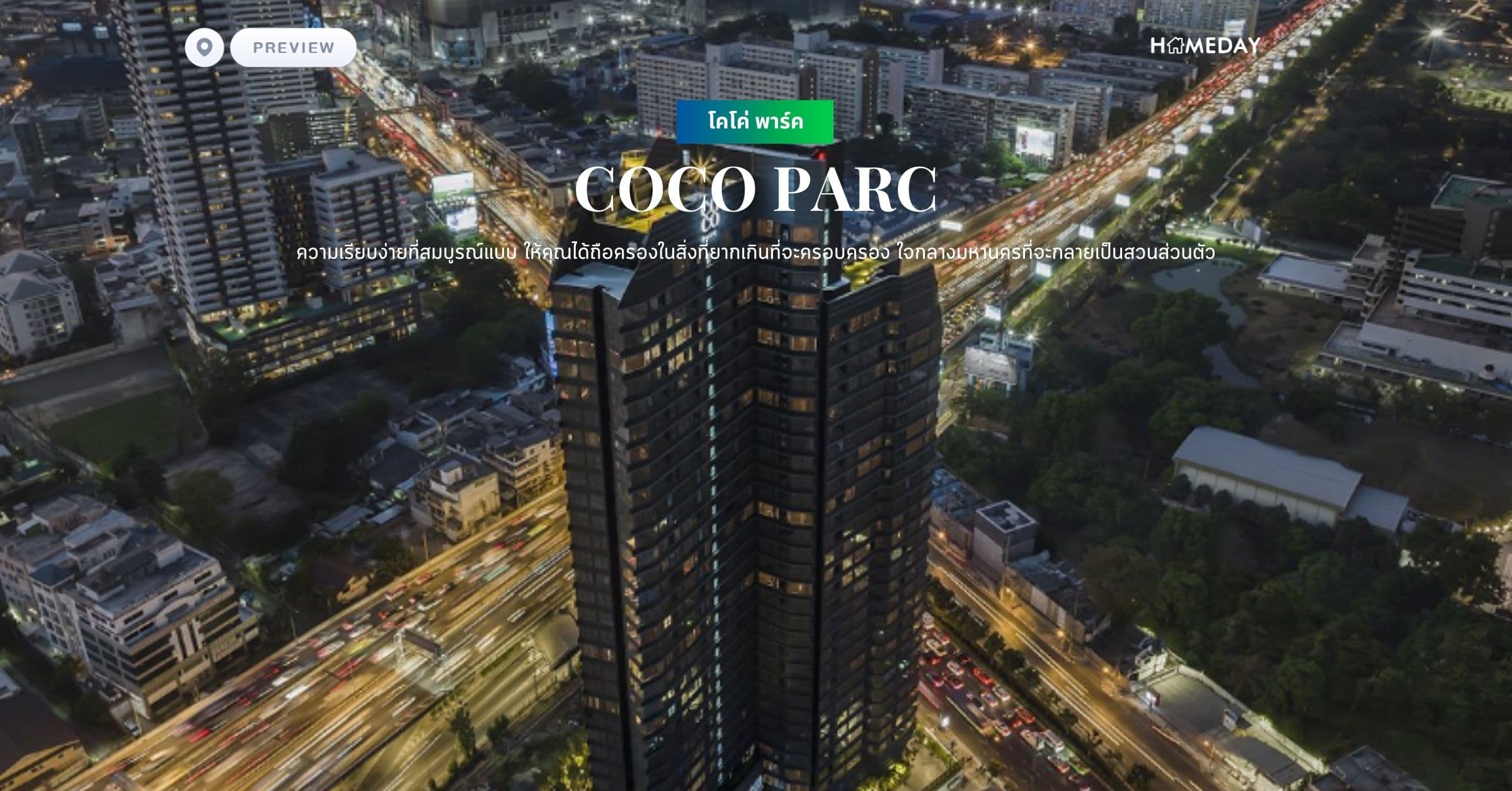 พรีวิว โคโค่ พาร์ค (COCO PARC) ความเรียบง่ายที่สมบูรณ์แบบ ให้คุณได้ถือครองในสิ่งที่ยากเกินที่จะครอบครอง ใจกลางมหานครที่จะกลายเป็นสวนส่วนตัว