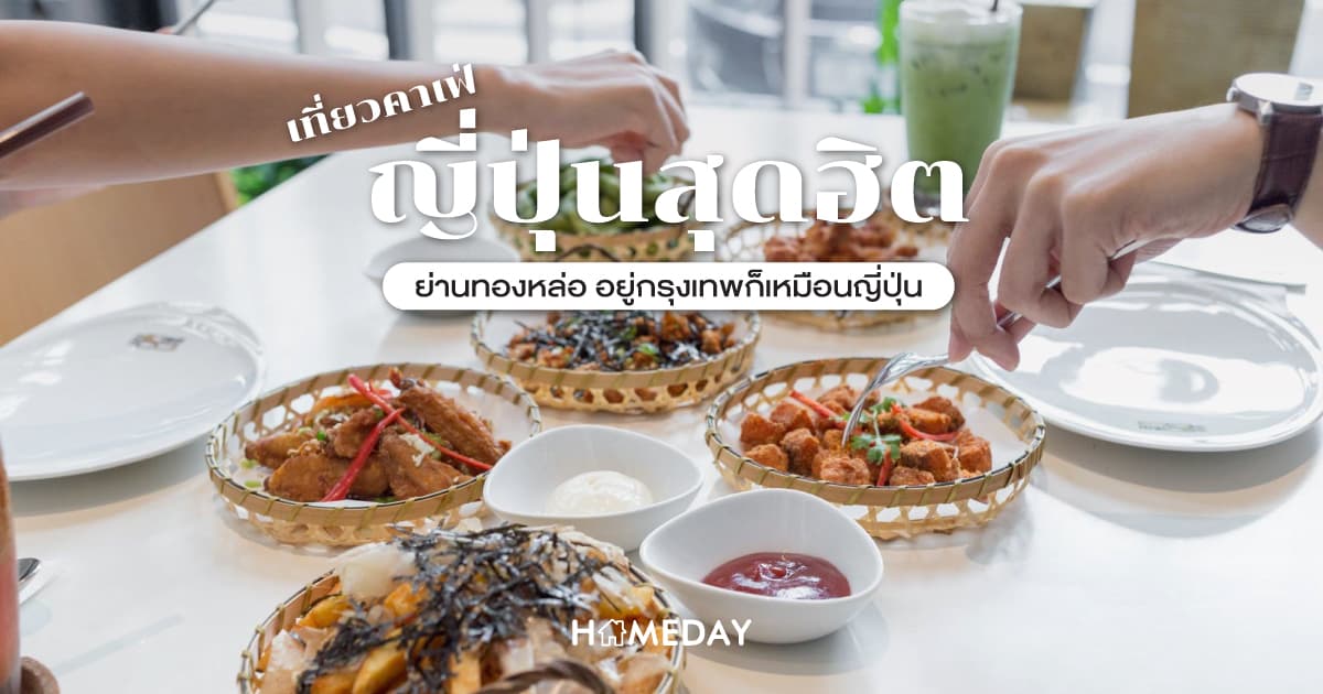 5 พิกัด ร้านกาแฟสไตล์ญี่ปุ่น ย่านทองหล่อ