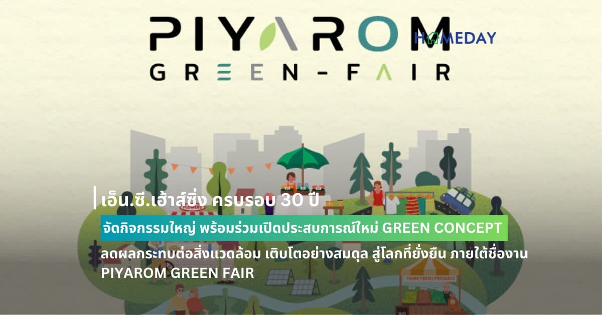 เอ็น.ซี.เฮ้าส์ซิ่ง ครบรอบ 30 ปี จัดกิจกรรมใหญ่ พร้อมร่วมเปิดประสบการณ์ใหม่ GREEN CONCEPT  ลดผลกระทบต่อสิ่งแวดล้อม  เติบโตอย่างสมดุล สู่โลกที่ยั่งยืน ภายใต้ชื่องาน PIYAROM GREEN FAIR