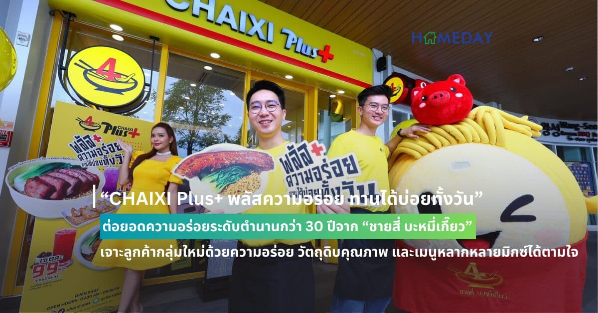 “CHAIXI Plus+ พลัสความอร่อย ทานได้บ่อยทั้งวัน” ต่อยอดความอร่อยระดับตำนานกว่า 30 ปีจาก “ชายสี่ บะหมี่เกี๊ยว”  เจาะลูกค้ากลุ่มใหม่ด้วยความอร่อย วัตถุดิบคุณภาพ และเมนูหลากหลายมิกซ์ได้ตามใจ