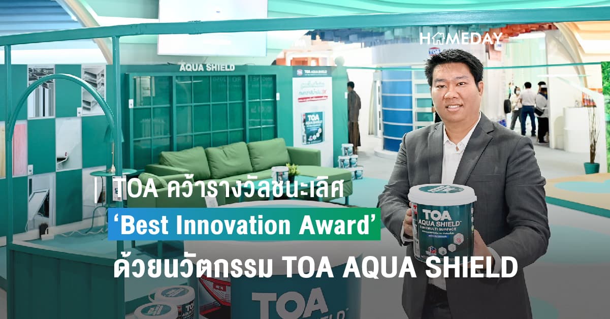 TOA คว้ารางวัลชนะเลิศ ‘Best Innovation Award’ จากงานสถาปนิก ติดต่อกันเป็นปีที่ 2 ด้วยนวัตกรรม TOA AQUA SHIELD สีเคลือบทับหน้ารวมรองพื้น สูตรน้ำ ปลอดภัย ดีต่อสิ่งแวดล้อม