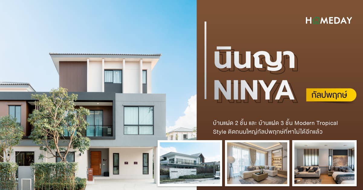 นินญา กัลปพฤกษ์ [รีวิว] บ้านแฝด 2 ชั้น และ บ้านแฝด 3 ชั้น Modern Tropical Style ติดถนนใหญ่กัลปพฤกษ์ที่หาไม่ได้อีกแล้ว