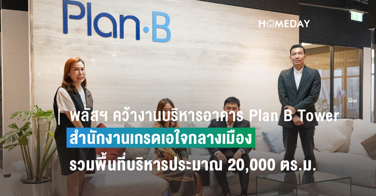 พลัสฯ คว้างานบริหารอาคาร Plan B Tower  สำนักงานเกรดเอใจกลางเมืองบนเพชรบุรีตัดใหม่