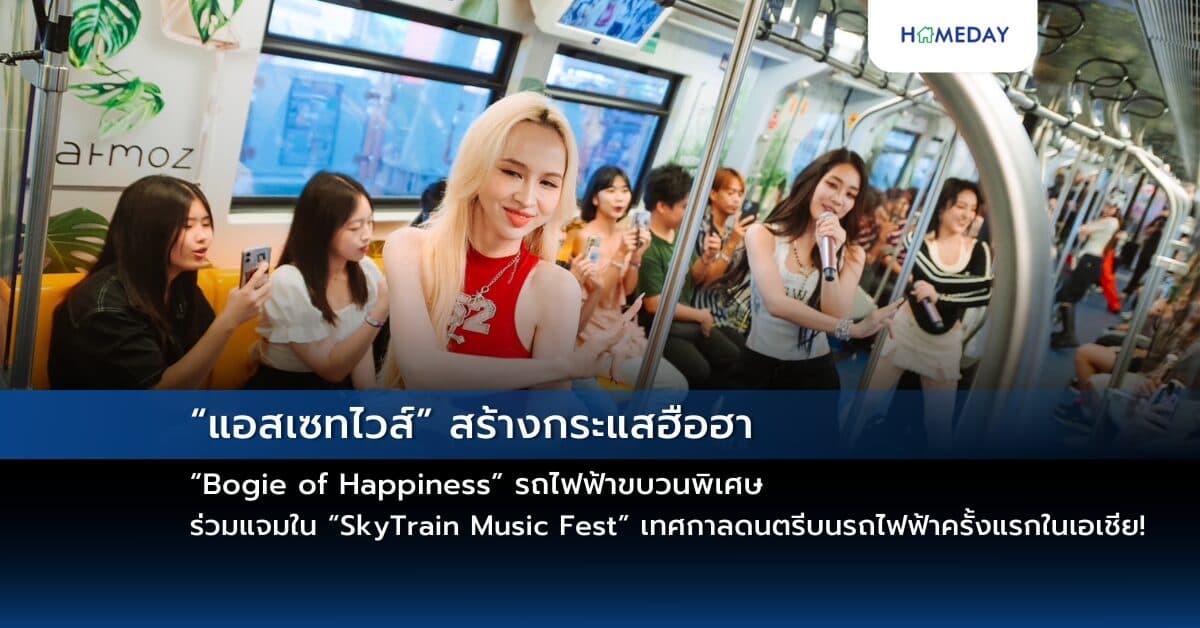 “แอสเซทไวส์” สร้างกระแสฮือฮา ส่ง “Bogie of Happiness” รถไฟฟ้าขบวนพิเศษ  ร่วมแจมใน “SkyTrain Music Fest” เทศกาลดนตรีบนรถไฟฟ้าครั้งแรกในเอเชีย!  พร้อมโชว์สุดฟินจาก “4EVE” เกิร์ลกรุ๊ปสุดฮอต