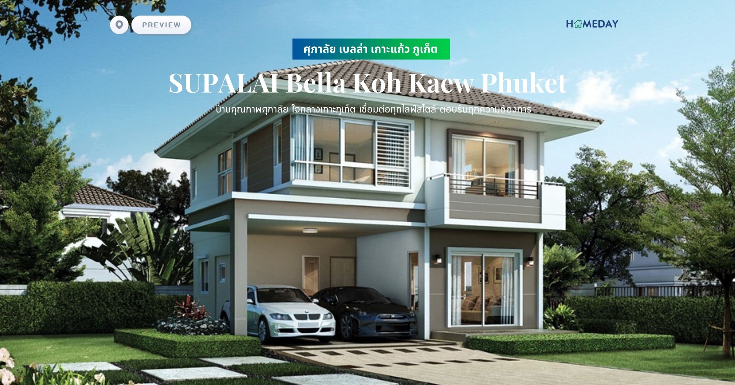 พรีวิว ศุภาลัย เบลล่า เกาะแก้ว ภูเก็ต (SUPALAI Bella Koh Kaew Phuket) บ้านคุณภาพศุภาลัย ใจกลางเกาะภูเก็ต เชื่อมต่อทุกไลฟ์สไตล์ ตอบรับทุกความต้องการ