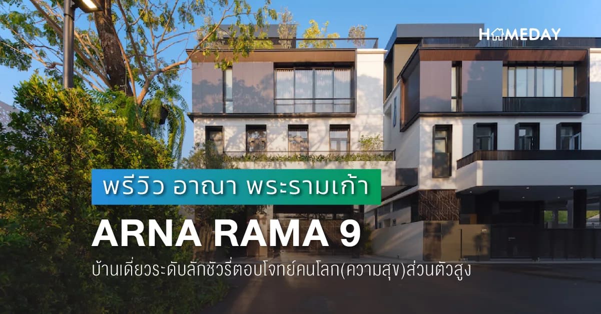 อาณา พระรามเก้า (ARNA RAMA 9) [พรีวิว] บ้านเดี่ยวระดับลักชัวรี่ 3 ชั้น พร้อมพื้นที่อเนกประสงค์บริเวณดาดฟ้า (Rooftop)