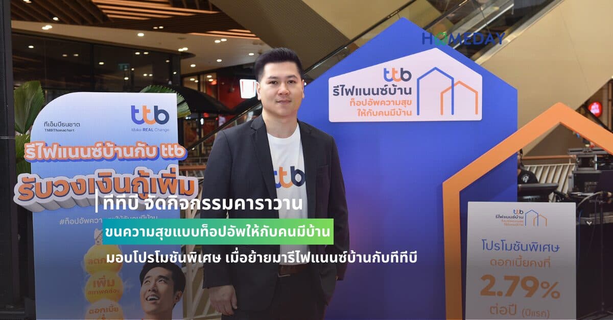 ทีทีบี จัดกิจกรรมคาราวาน ขนความสุขแบบท็อปอัพให้กับคนมีบ้าน มอบโปรโมชันพิเศษ เมื่อย้ายมารีไฟแนนซ์บ้านกับทีทีบี  ดอกเบี้ยคงที่ปีแรก 2.79% ต่อปี