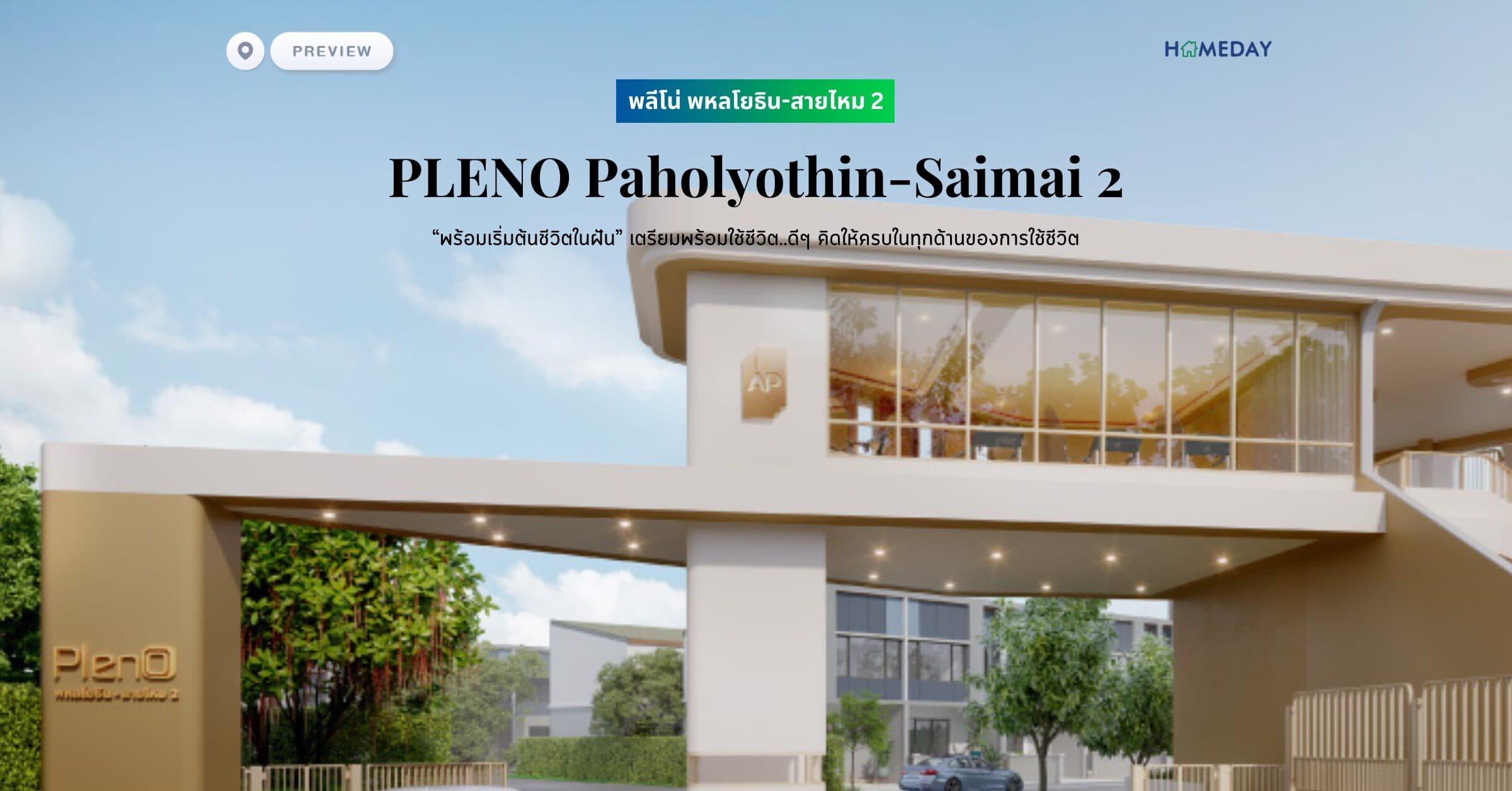 พรีวิว พลีโน่ พหลโยธิน-สายไหม 2 (PLENO Paholyothin-Saimai 2) “พร้อมเริ่มต้นชีวิตในฝัน” เตรียมพร้อมใช้ชีวิต..ดีๆ คิดให้ครบในทุกด้านของการใช้ชีวิต