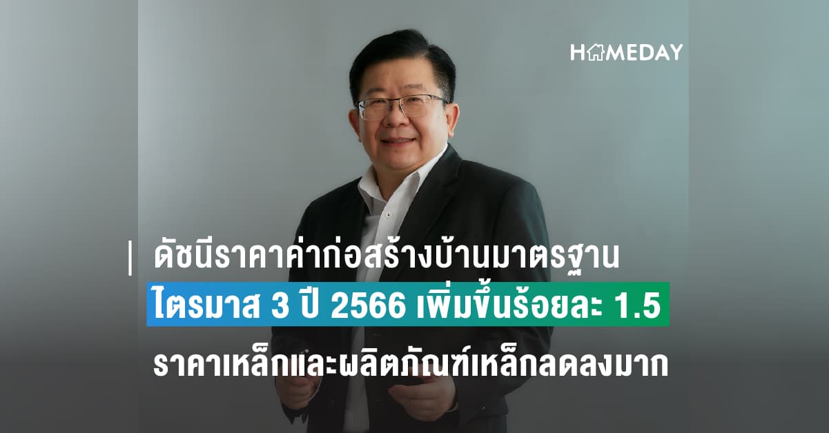 ดัชนีราคาค่าก่อสร้างบ้านมาตรฐาน ไตรมาส 3 ปี 2566 เพิ่มขึ้นร้อยละ 1.5 ราคาเหล็กและผลิตภัณฑ์เหล็กลดลงมากที่สุดถึงร้อยละ -9.6