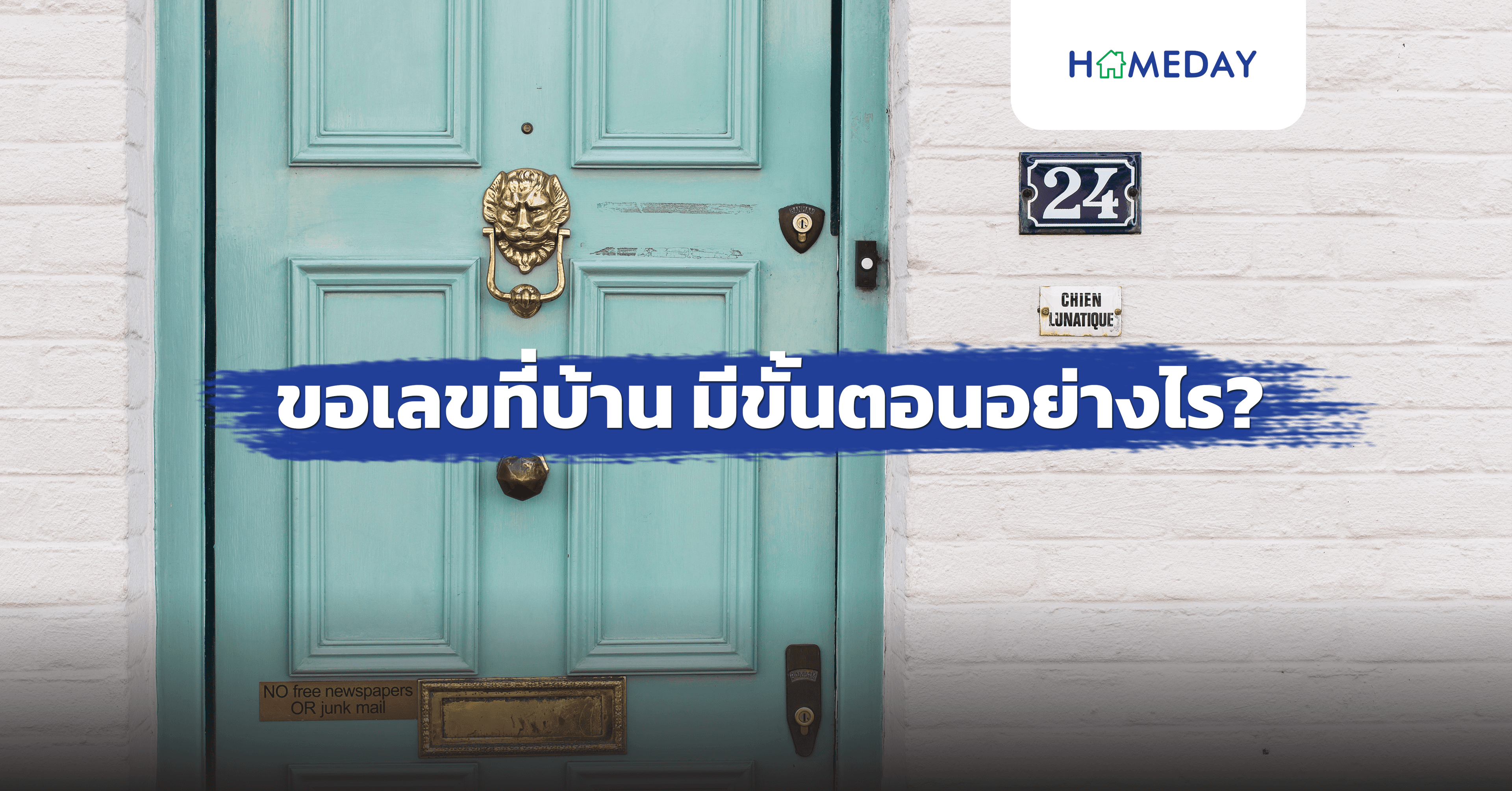 ขอเลขที่บ้าน มีขั้นตอนอย่างไร?