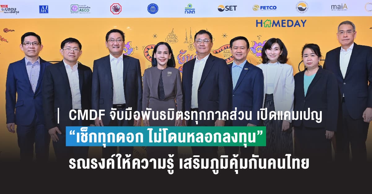 CMDF จับมือพันธมิตรทุกภาคส่วน เปิดแคมเปญ “เช็กทุกดอก ไม่โดนหลอกลงทุน”  รณรงค์ให้ความรู้ เสริมภูมิคุ้มกันคนไทยให้รู้เท่าทันมิจฉาชีพ