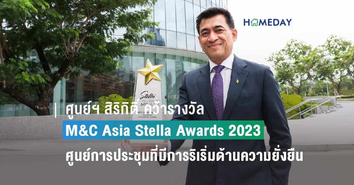 ศูนย์ฯ สิริกิติ์ คว้ารางวัล M&C Asia Stella Awards 2023  ศูนย์การประชุมที่มีการริเริ่มด้านความยั่งยืนเป็นเลิศ