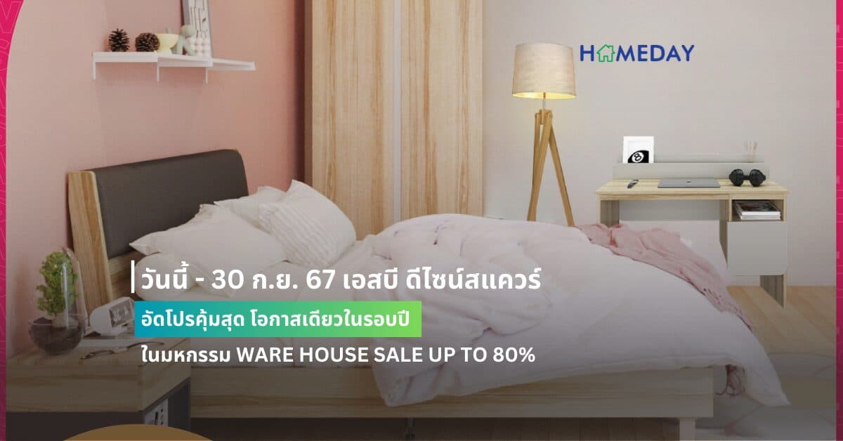 วันนี้ – 30 ก.ย. 67 เอสบี ดีไซน์สแควร์  อัดโปรคุ้มสุด โอกาสเดียวในรอบปี ในมหกรรม WARE HOUSE SALE UP TO 80%