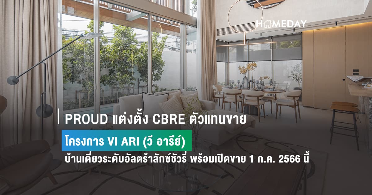 PROUD แต่งตั้ง CBRE ตัวแทนขาย  โครงการ VI ARI (วี อารีย์)  บ้านเดี่ยวระดับอัลตร้าลักซ์ชัวรี่ พร้อมเปิดขาย 1 ก.ค. 2566 นี้