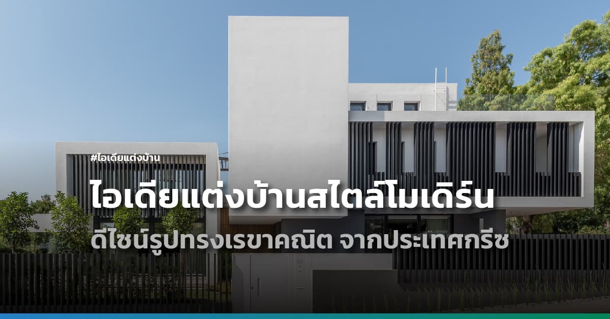 ไอเดียแต่งบ้านสไตล์โมเดิร์น ดีไซน์รูปทรงเรขาคณิต จากประเทศกรีซ