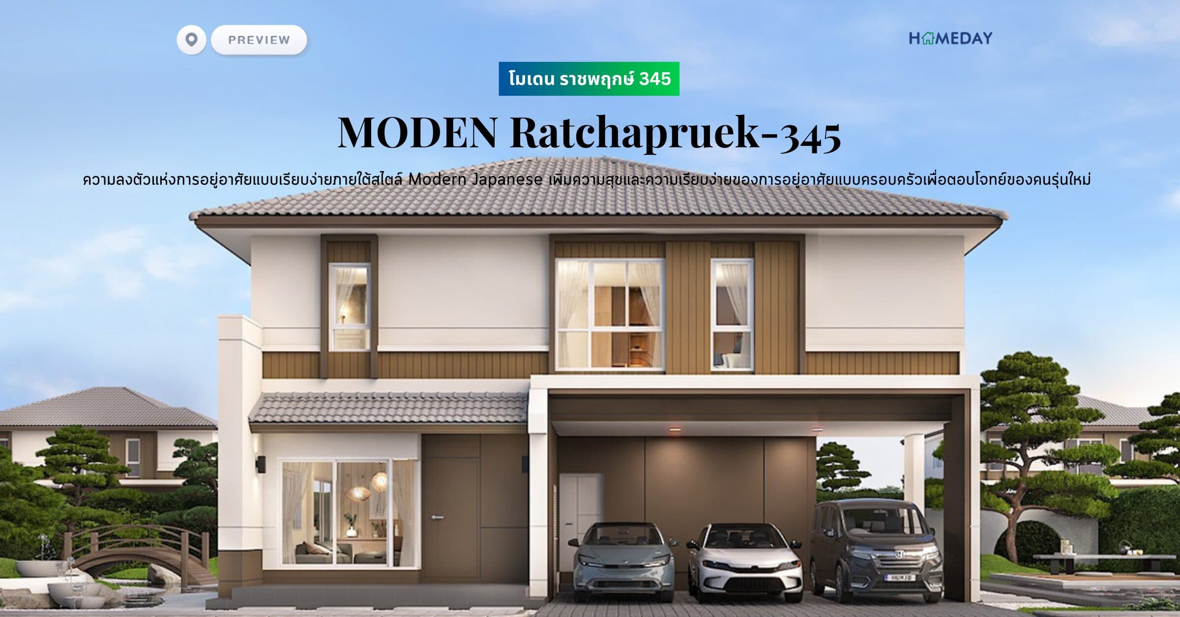 พรีวิว โมเดน ราชพฤกษ์ 345 (MODEN Ratchapruek-345) ความลงตัวแห่งการอยู่อาศัยแบบเรียบง่ายภายใต้สไตล์ Modern Japanese เพิ่มความสุขและความเรียบง่ายของการอยู่อาศัยแบบครอบครัวเพื่อตอบโจทย์ของคนรุ่นใหม่