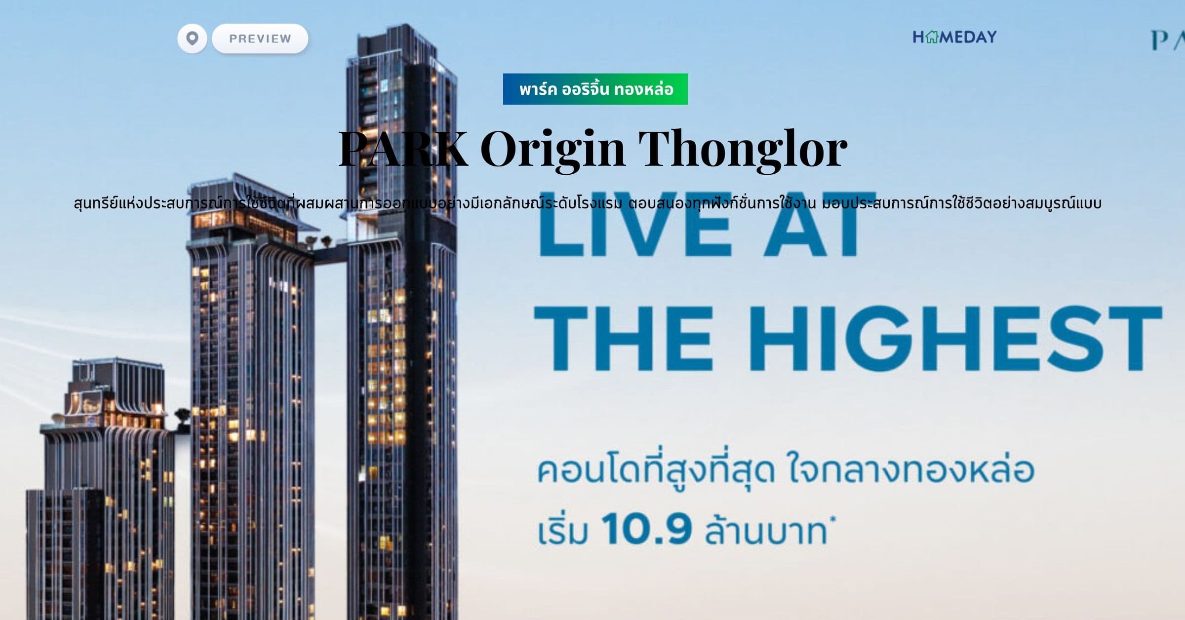 พรีวิว พาร์ค ออริจิ้น ทองหล่อ (PARK Origin Thonglor) สุนทรีย์แห่งประสบการณ์การใช้ชีวิตที่ผสมผสานการออกแบบอย่างมีเอกลักษณ์ระดับโรงแรม ตอบสนองทุกฟังก์ชั่นการใช้งาน มอบประสบการณ์การใช้ชีวิตอย่างสมบูรณ์แบบ