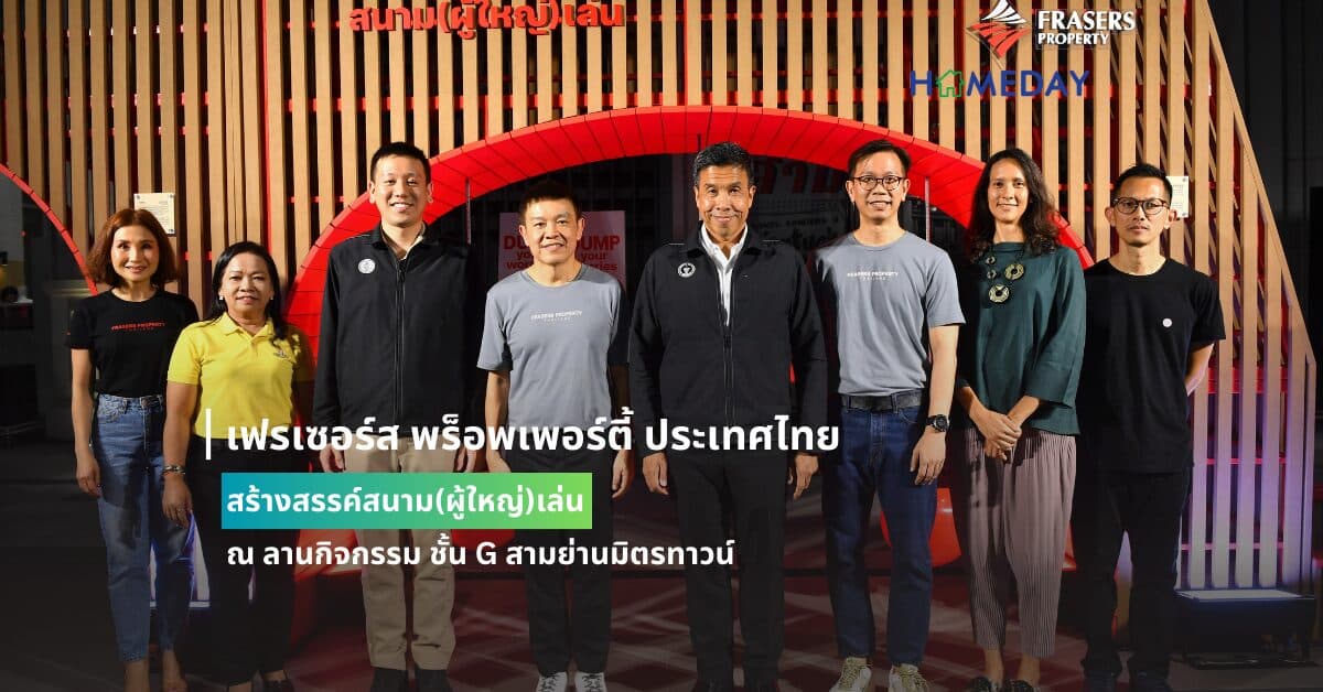 เฟรเซอร์ส พร็อพเพอร์ตี้ ประเทศไทยสร้างสรรค์สนาม(ผู้ใหญ่)เล่น