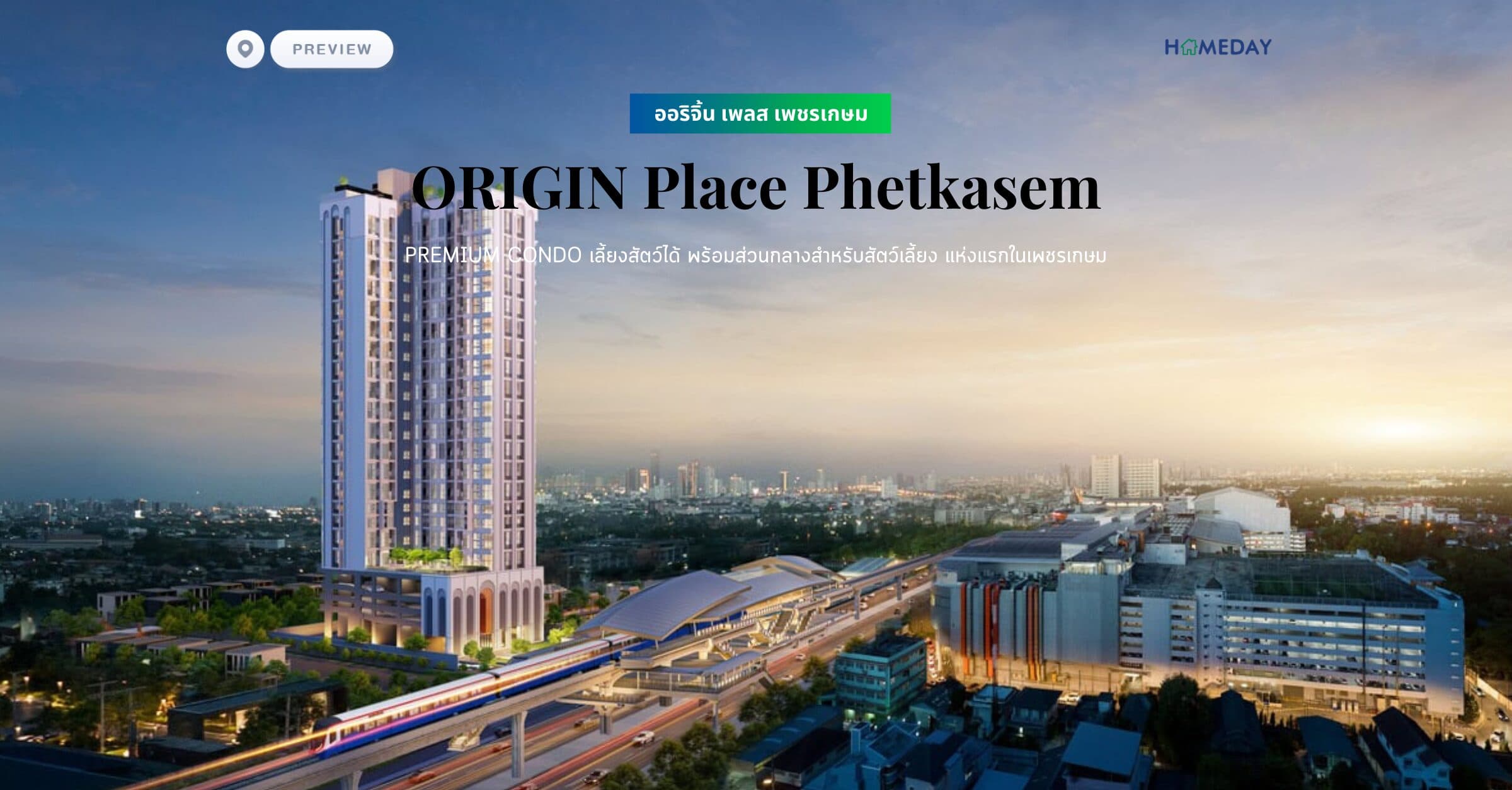 ออริจิ้น เพลส เพชรเกษม (ORIGIN Place Phetkasem) PREMIUM CONDO เลี้ยงสัตว์ได้ พร้อมส่วนกลางสำหรับสัตว์เลี้ยง แห่งแรกในเพชรเกษม