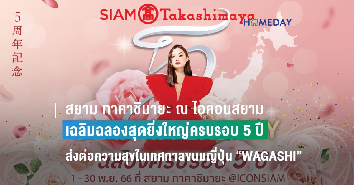 สยาม ทาคาชิมายะ ณ ไอคอนสยาม เฉลิมฉลองสุดยิ่งใหญ่ครบรอบ 5 ปี ส่งต่อความสุขในเทศกาลขนมญี่ปุ่นสไตล์ดั้งเดิม “WAGASHI” (วากาชิ) เต็มอิ่มกับเมนูครีเอทสุดเอ็กซ์คูลซีฟจาก 7 เชฟดังบินตรงจากญี่ปุ่น สัมผัสงานคราฟต์ Rare Item ตื่นตาศิลปะการจัดดอกไม้ IKEBANA ช้อปกระหน่ำแฟชั่นแบรนด์ดังกับโปรโมชั่นดีลเด็ดลดแรงทั่วห้าง