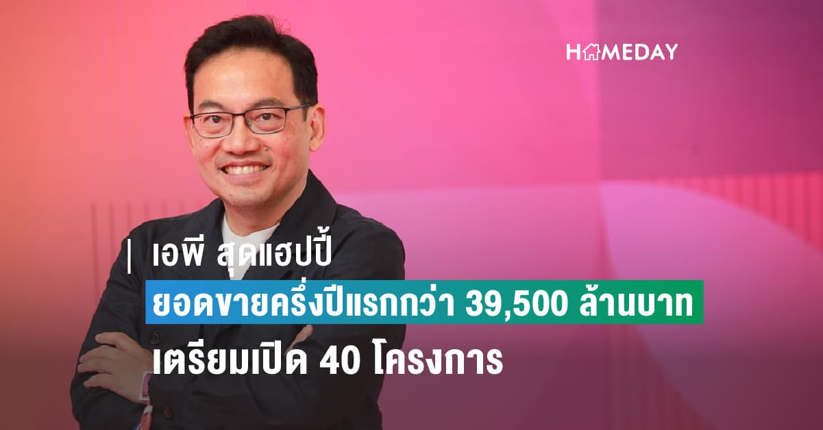 เอพี โชว์ยอดขายครึ่งปีแรกกว่า 3.95 หมื่นล้าน ครึ่งปีหลังดุเปิด 40 โครงการ มูลค่ากว่า 5.5 ล้าน