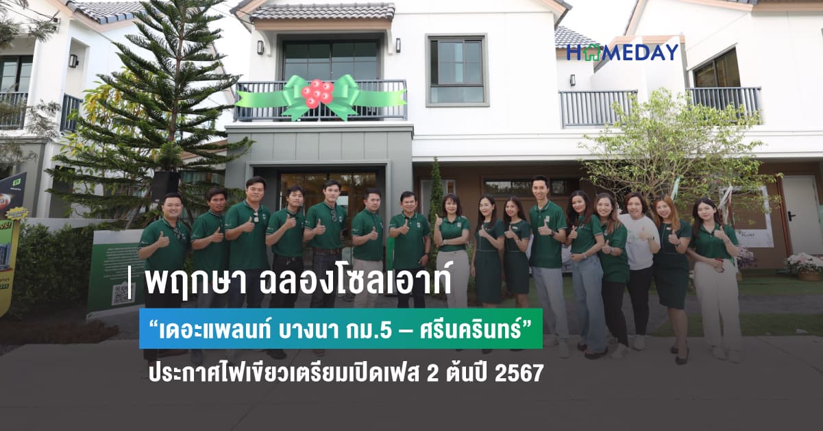 พฤกษา ฉลองโซลเอาท์ “เดอะแพลนท์ บางนา กม.5 – ศรีนครินทร์”  ประกาศไฟเขียวเตรียมเปิดเฟส 2 ต้นปี 2567