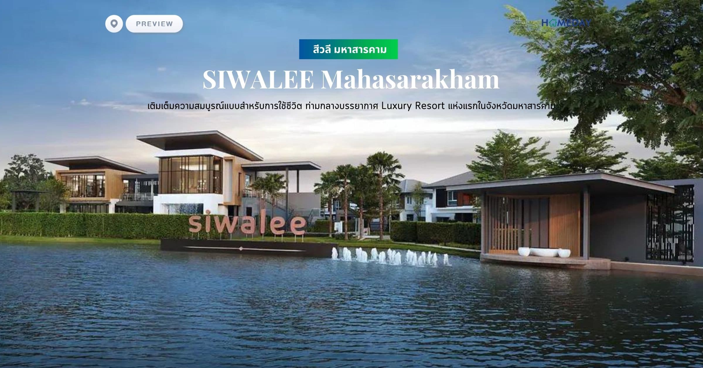 พรีวิว สีวลี มหาสารคาม (SIWALEE Mahasarakham) เติมเต็มความสมบูรณ์แบบสำหรับการใช้ชีวิต ท่ามกลางบรรยากาศ Luxury Resort แห่งแรกในจังหวัดมหาสารคาม