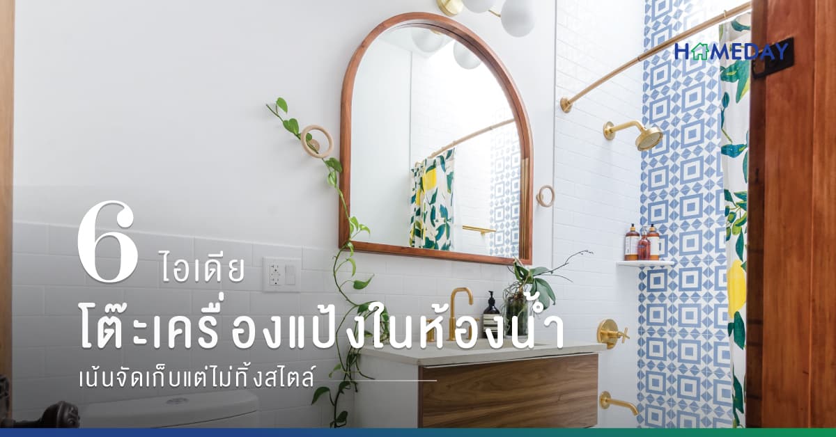 6 ไอเดีย โต๊ะเครื่องแป้งในห้องน้ำ เน้นจัดเก็บแต่ไม่ทิ้งสไตล์