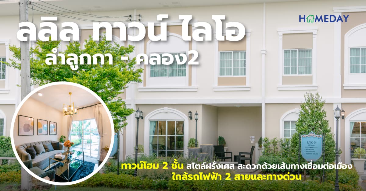 ลลิล ทาวน์ ไลโอ ลำลูกกา-คลอง 2 [รีวิว] ทาวน์โฮม 2 ชั้น สไตล์ฝรั่งเศส สะดวกด้วยเส้นทางเชื่อมต่อเมือง ใกล้รถไฟฟ้า 2 สายและทางด่วน